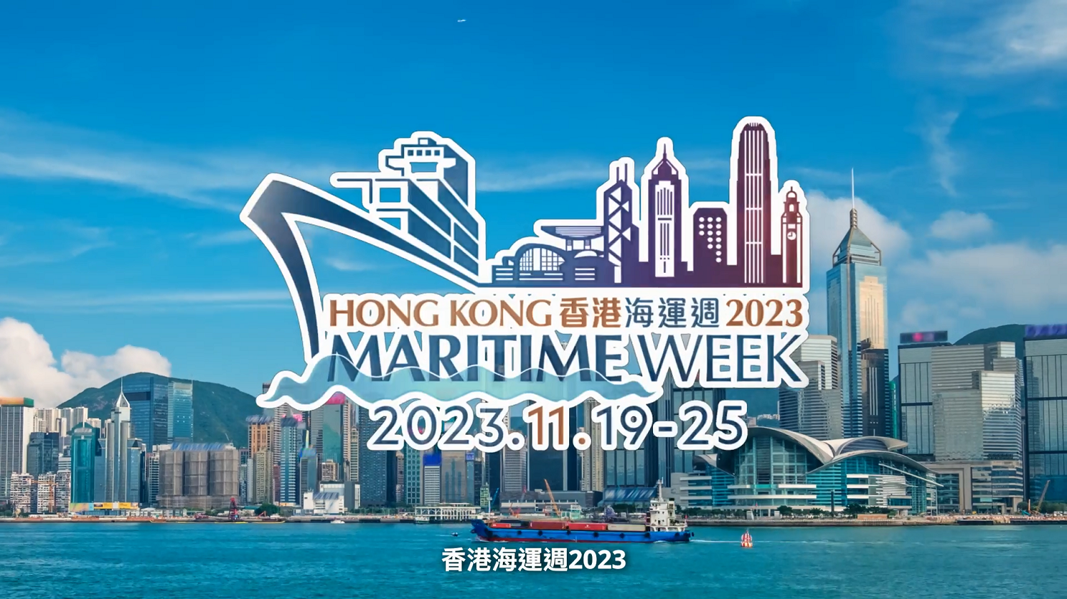 Hong Kong Maritime Week 2023 - Promotion Video (Chinese Only)